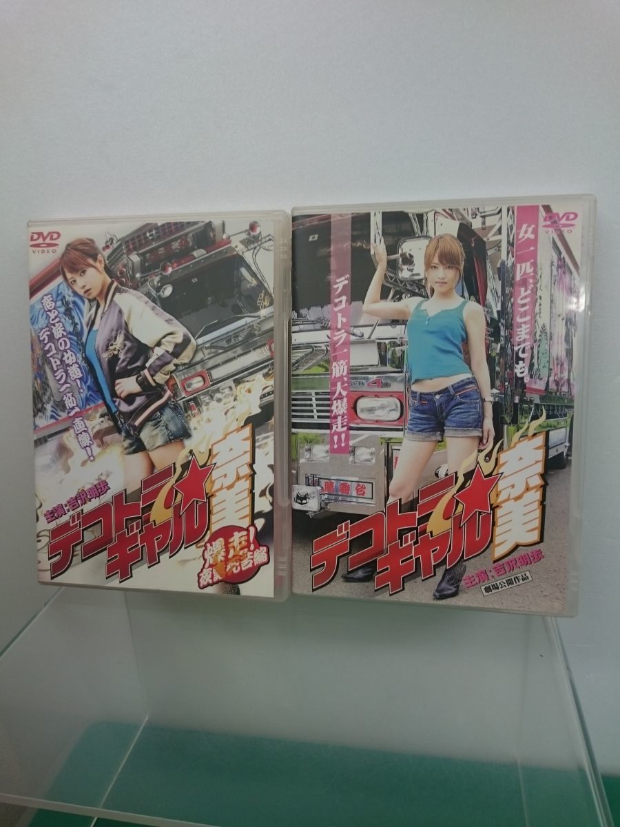 DVD / デコトラ・ギャル奈美 / 主演：吉沢明歩 / DVD2点セット / GP
