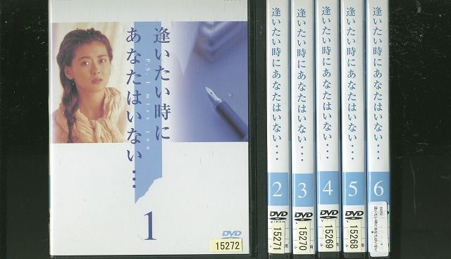 DVD ケース付 逢いたい時にあなたはいない… DVD 全6巻 全巻セット 中山