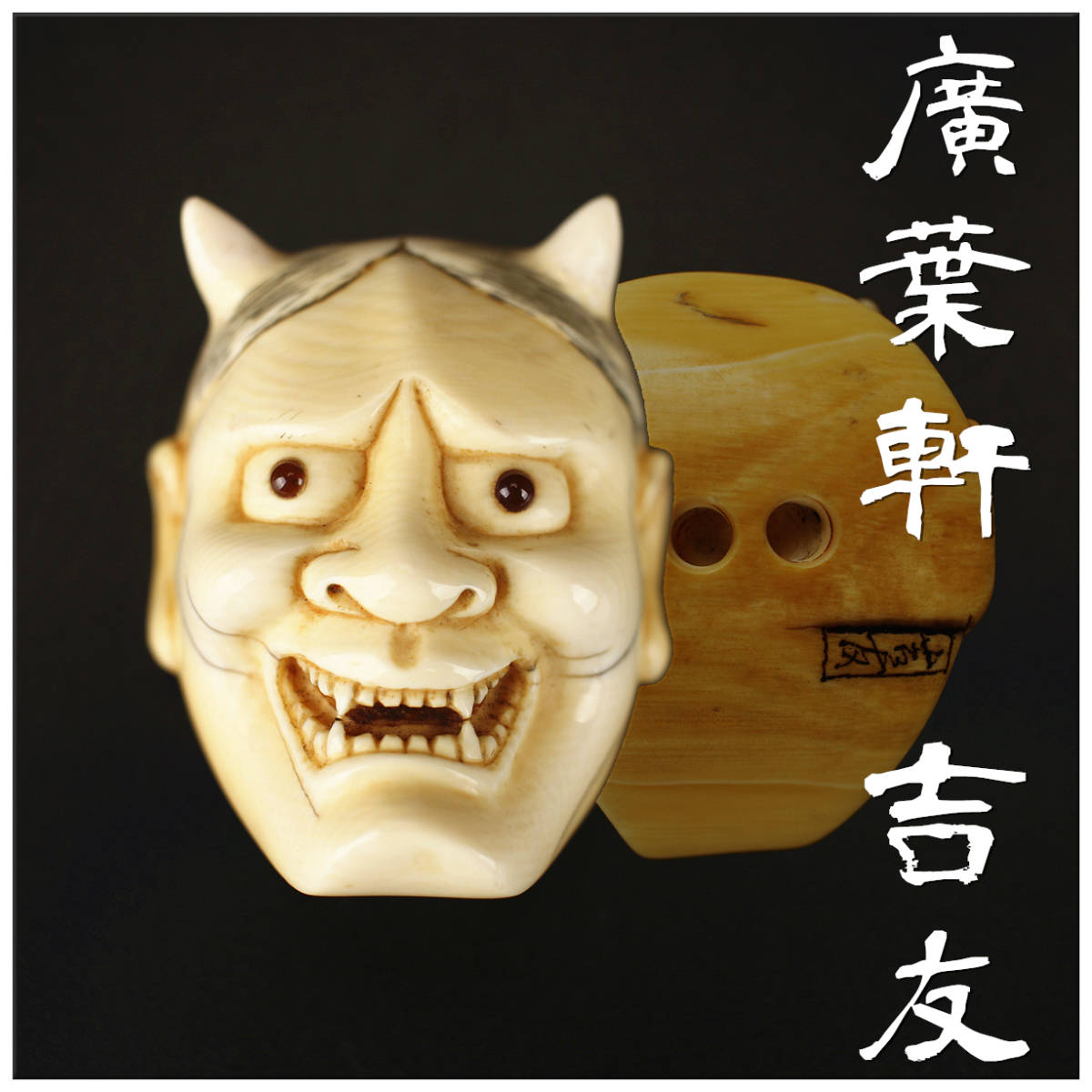 【美】Y0990　京都吉長派　【廣葉軒吉友】作　東洋彫刻　鬼面　根付／状態いい美品＾－＾I！ｒ