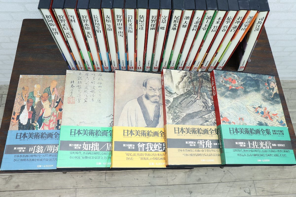 G0593】☆日本美術絵画全集☆1～25巻☆全巻☆集英社☆愛蔵