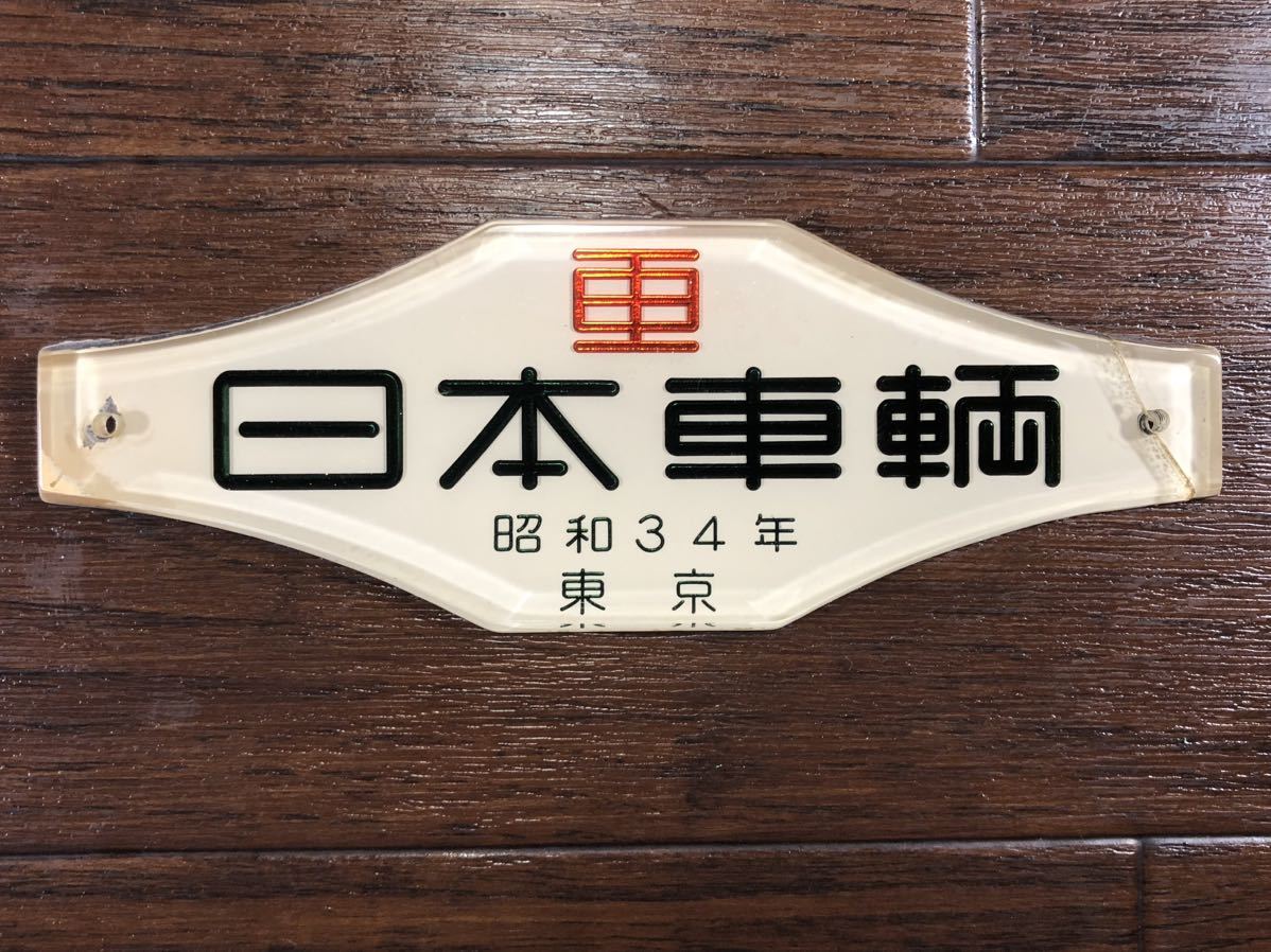 機関車銘板『日本車輌／昭和34年・No.1818』 機関車銘板『日本車輌／昭和34年・No.1818』 機関車銘板『日本車輌 日本