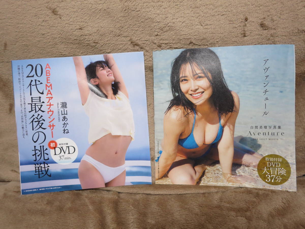 瀧山あかね 白間美瑠DVD2枚＆両面ポスター3枚&篠崎愛袋とじ1枚＆B5 