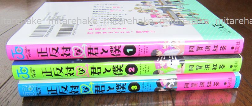 正反対な君と僕 1～3巻 3冊セット 阿賀沢紅茶 3巻のみ帯付き初版  