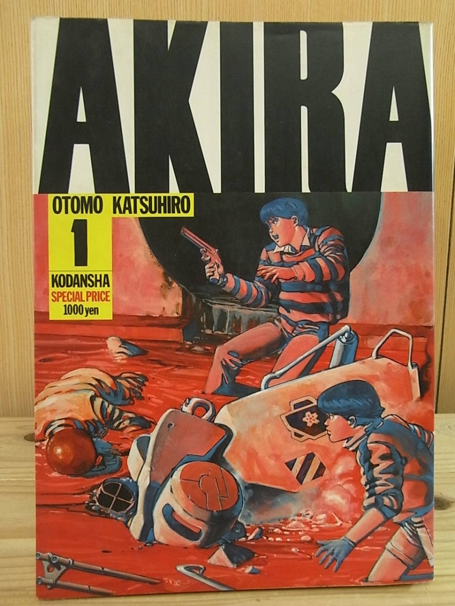 AKIRA 全6巻セット 《全巻初版本》 大友克洋 希少 【全巻初版】AKIRA