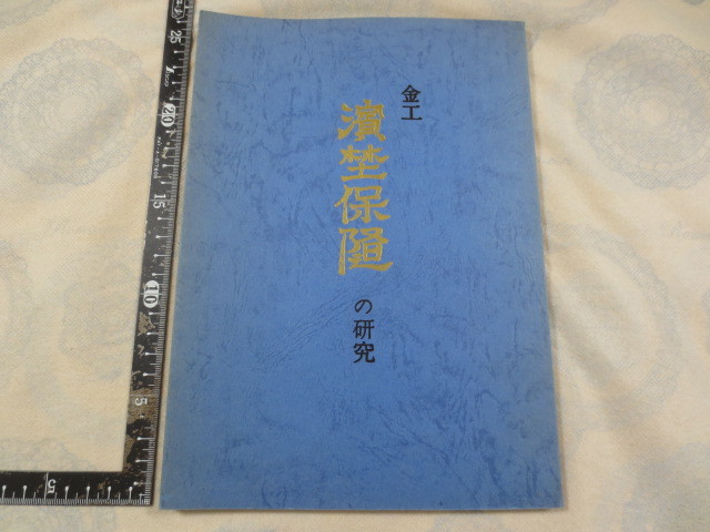 限定セール，お買い得 CC122 金工 濱埜保随の研究 高橋たけし 阿波刀剣小道具研究会 徳島県教育会印刷部 昭和45年 浜野保随 鍔 鐔 小柄 笄(鍔、刀装具)｜売買されたオークション情報、yahooの商品情報をアーカイブ公 鍔、刀装具