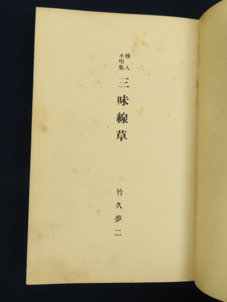 8 竹久夢二【絵入小唄集 三味線草】木版画 全7葉揃 挿絵入 大正8年