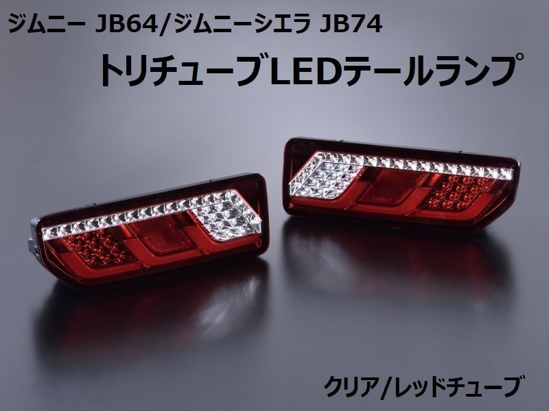 ジムニーシエラ　JB74 取り外し　テールランプ 赤 クリア 2個セット 数量限定 スタート 新型ジムニーJB64/ジムニーシエラJB74 トリ