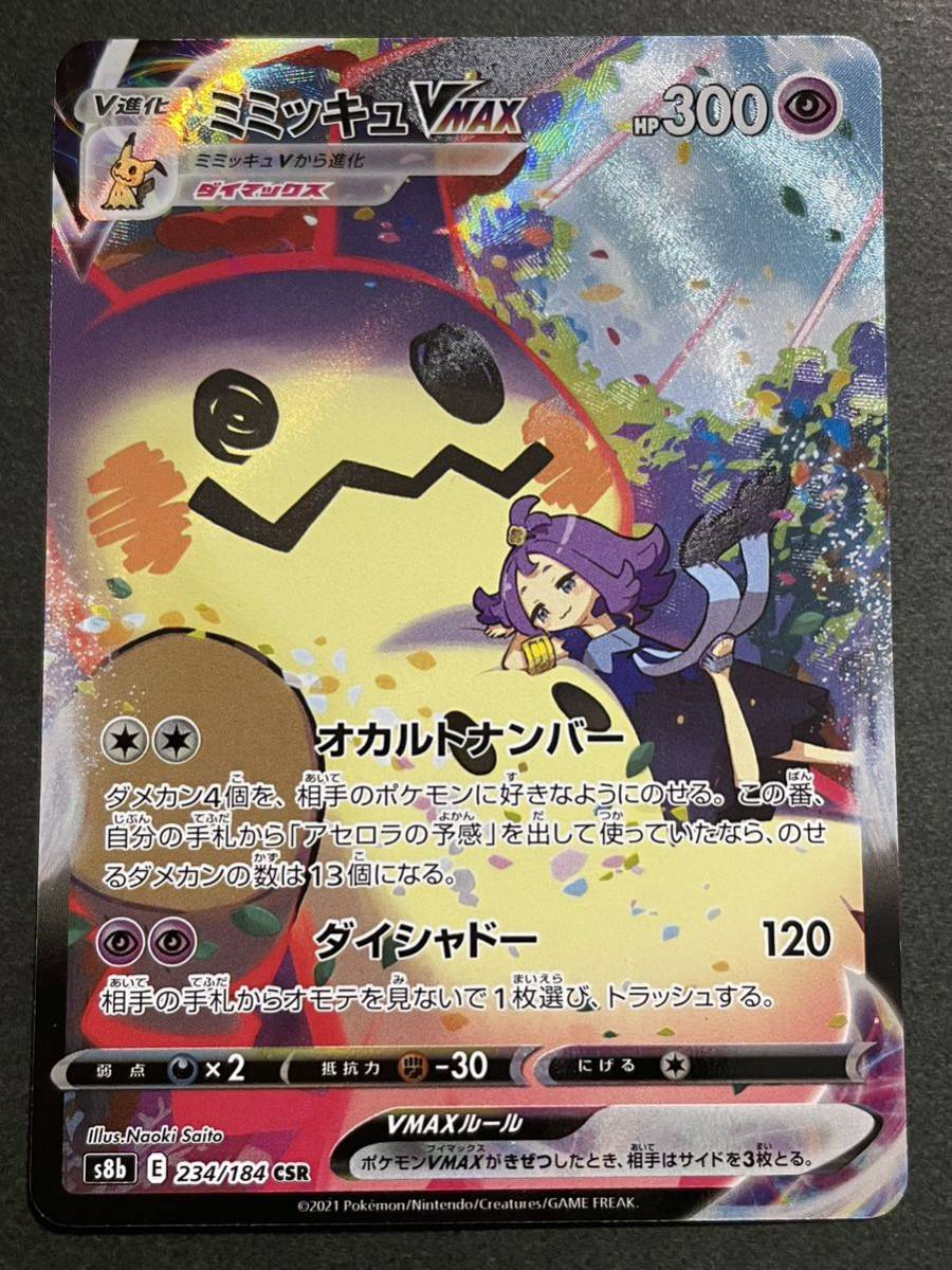 ポケモンカード ミミッキュVMAX CSR アセロラ CSR ミミッキュVMAX