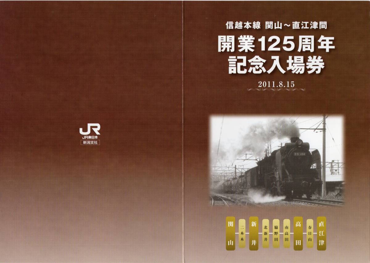 JR東日本 信越本線関山～直江津間125周年記念入場券セット 23/08
