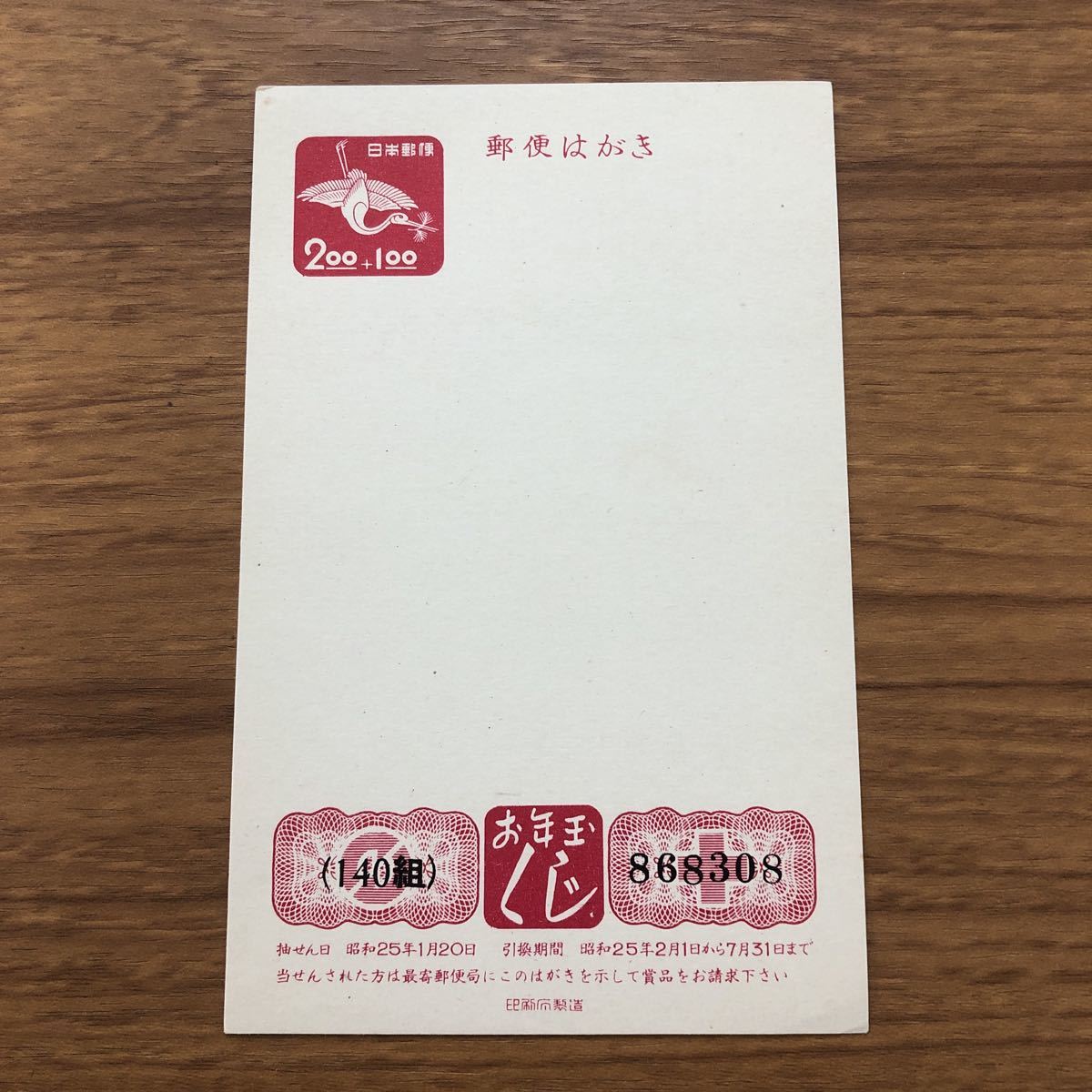 年賀はがき郵便はがき昭和25年用