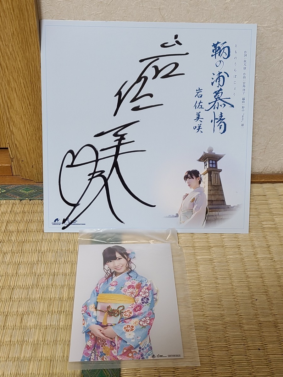直筆サイン色紙 岩佐美咲 サイン 鞆の浦慕情 非売品 写真 おまけ 元 