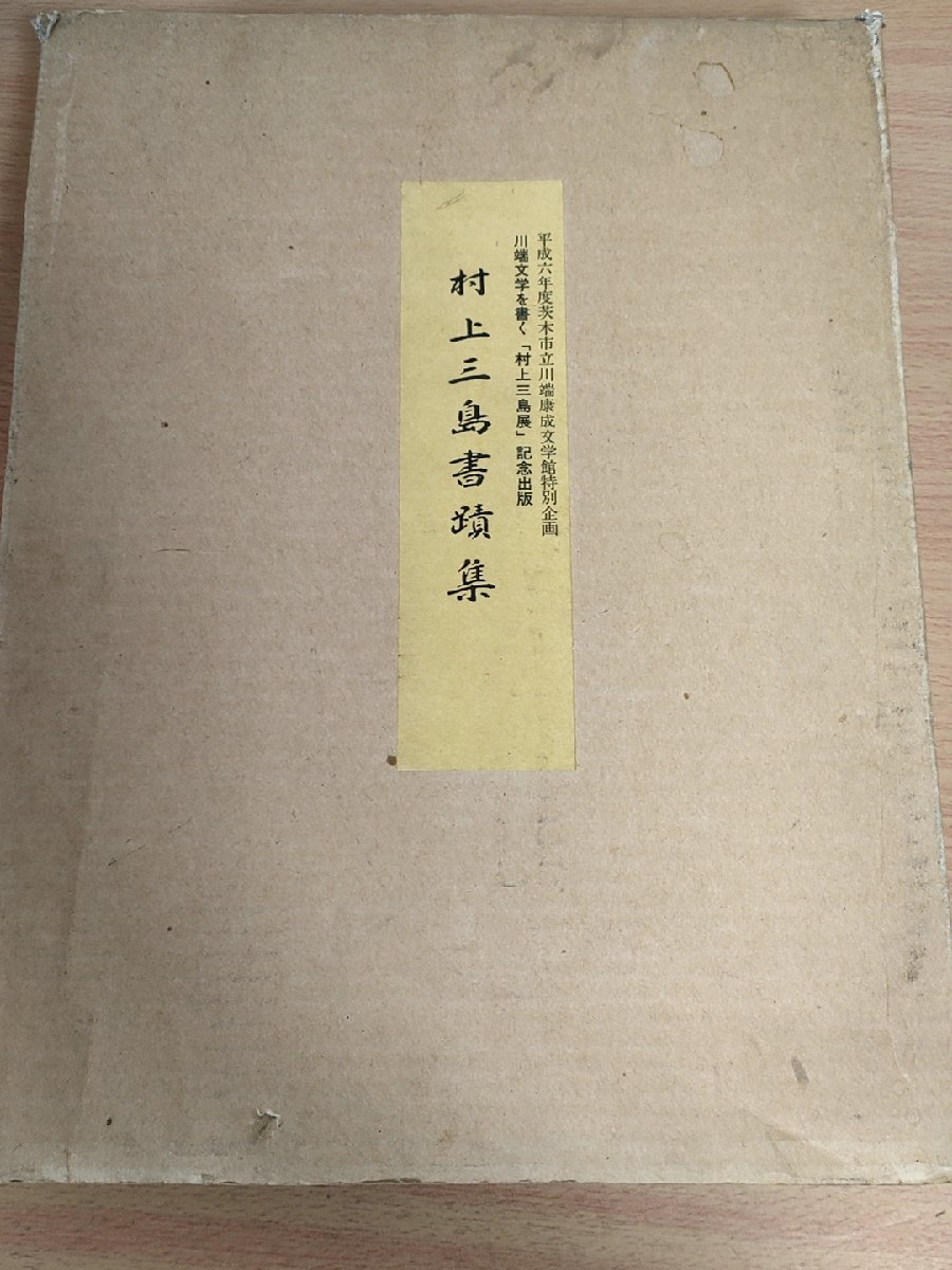 村上三島書蹟集 川端文学を書く 村上三島展 全15枚セット 記念出版