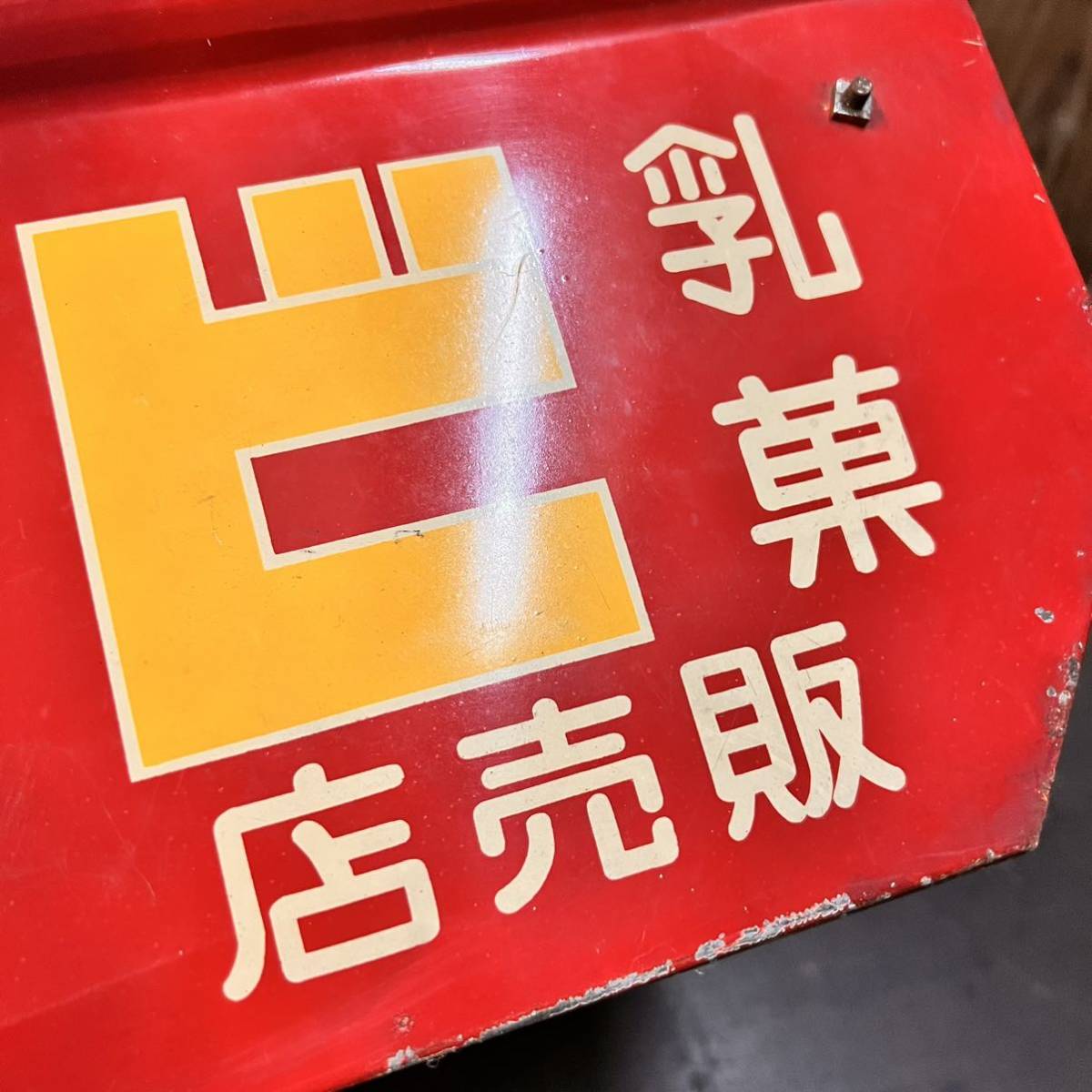 昭和レトロ 当時物 乳菓ビガー 明治コナミルク 昭和レトロ《乳菓 雑貨 希少