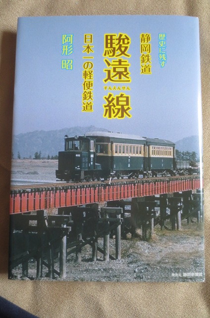 歴史に残す 静岡鉄道駿遠線」 軽便鉄道 駿遠線 静岡県鉄道 本 書籍