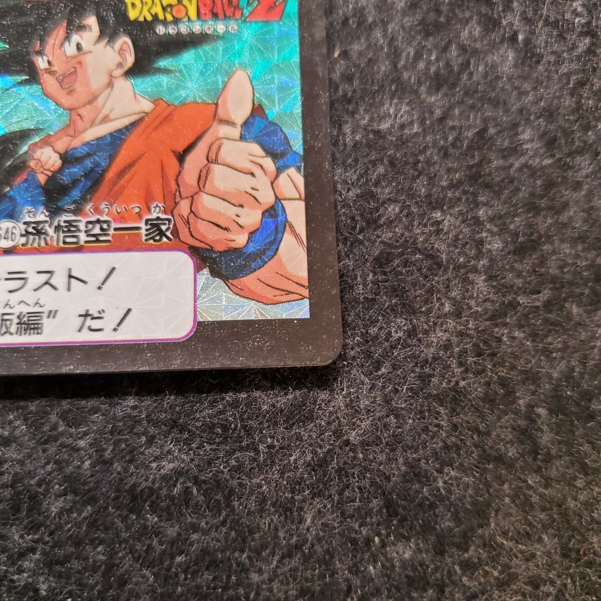 カードダスドラゴンボールZ 本弾 孫悟空一家 No646 希少】ドラゴンボールZ カードダス646 孫悟空一家 カードダス