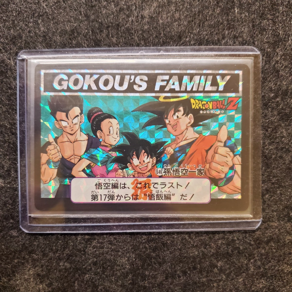 1円〜 ドラゴンボールカードダス No.646 孫悟空一家 ドラゴンボールZ