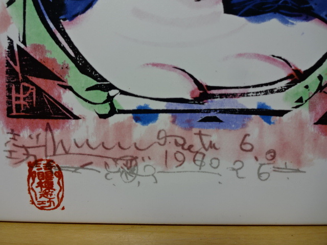 棟方志功 青森銀行 陶板 門世の柵 美術陶額 - 鷹図陶板画 額装 青森
