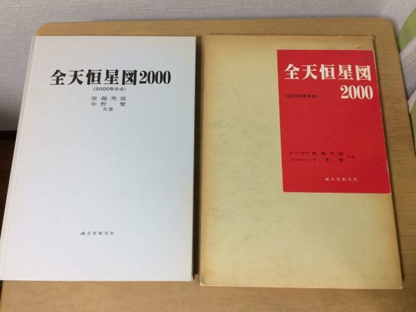 ●K04B●全天恒星図2000●2000年分点●廣瀬秀雄●中野繁●星座星空重星星雲星団変光星●1984年1版●誠文堂新光社●即決