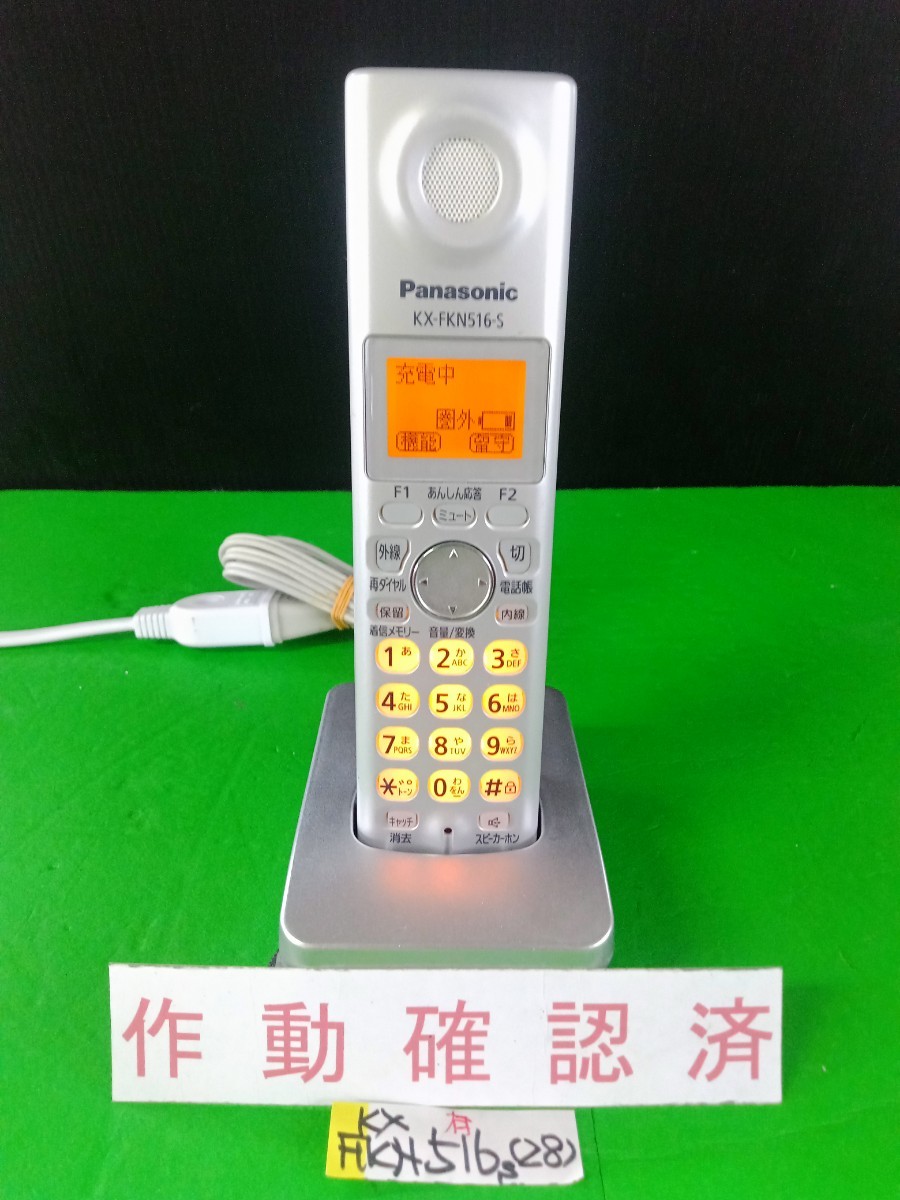 美品　作動確認済　パナソニック　電話子機　KX-FKN516-S　(28)　送料無料　専用充電器付属　黄ばみ色あせ無し綺麗