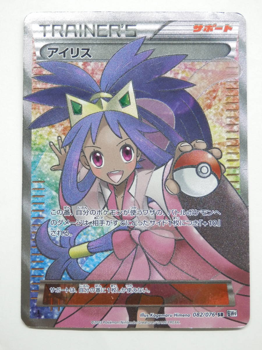 080Y910F◇ポケモンカード アイリス SR BW9 082/076 ポケカ 中古