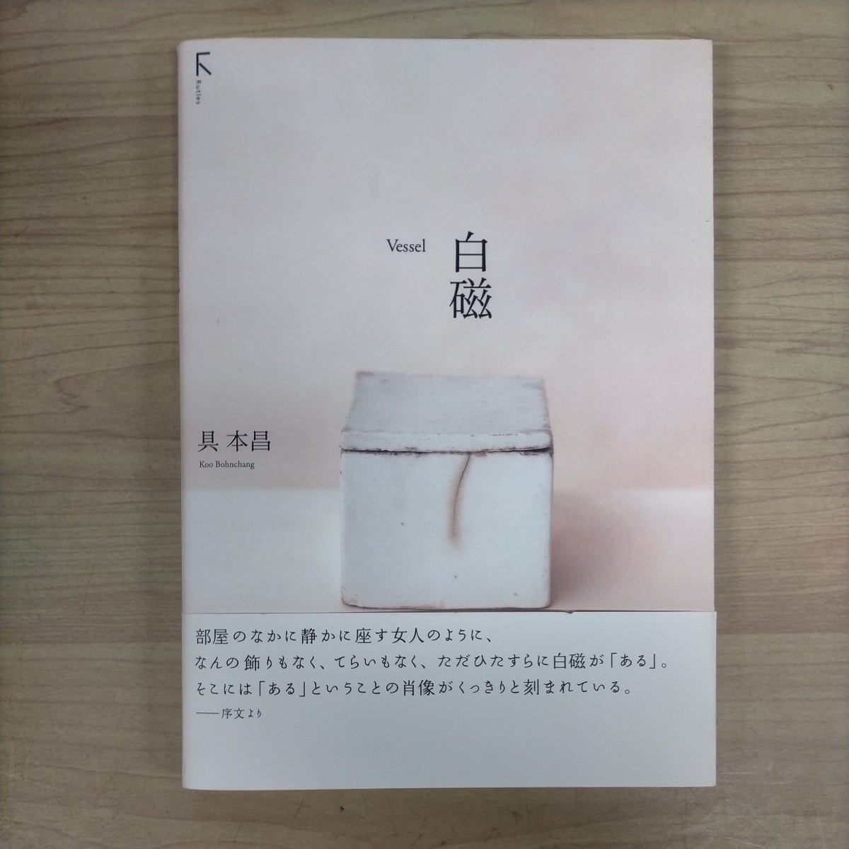具本昌 白磁 Vessel クー ボンチャン/Koo Bohnchang〇古本/少古本臭/帯傷み破れ/カバースレ少汚れキズ縁角傷み/地汚れキズ ...