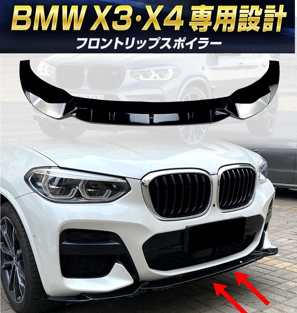 【新品】BMW X3 G01 X4 G02 Mスポーツ 前期型 専用設計 フロントリップスポイラー 外装 エアログリルウイングバンパーカバー