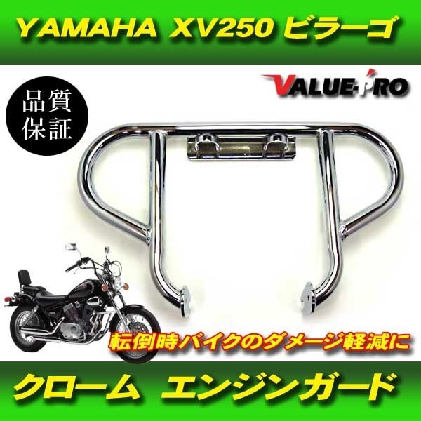 ビラーゴ250　エンジンヘッドカバー　　クロームメッキ ビラーゴ250 XV125 XV250 エンジンガード クロームメッキ / ヤマハ