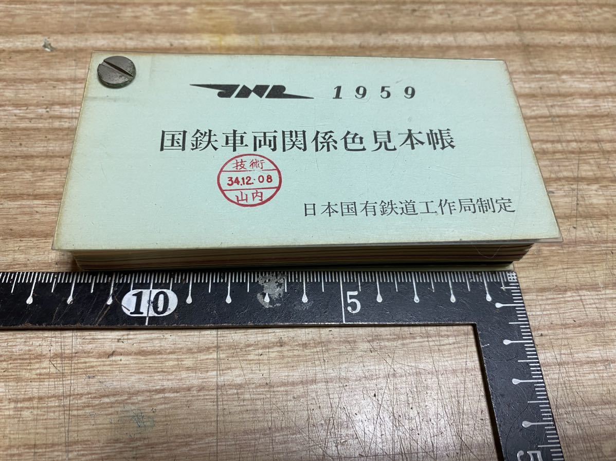 バンザイコシフリ 【中古】1959年 国鉄車両関係色見本帳 【公式通販】