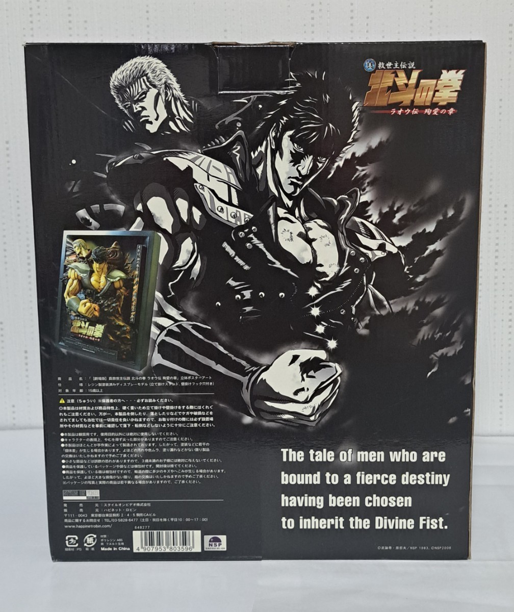 REAL ARTWORK SERIES 北斗の拳 立体ポスターアート 真救世主伝説 北斗 