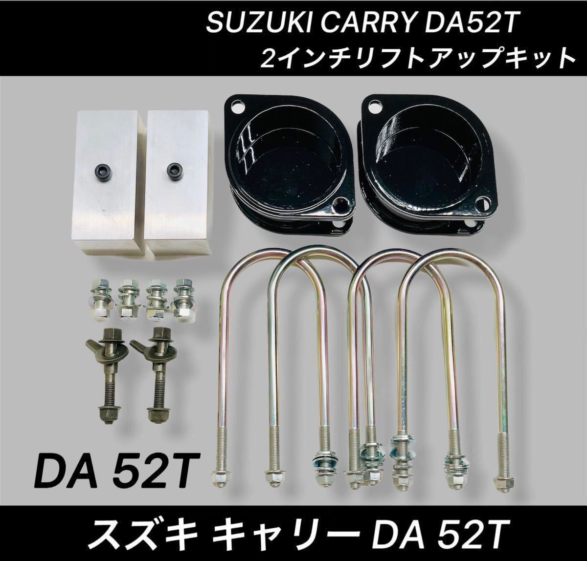 【セール，最新作】 キャリーDA52T 2インチリフトアップキット(サスペンションキット（一式）)｜売買されたオークション情報、yahooの商品情報をアーカイブ公開 - オークファン サスペンションキット（一式）