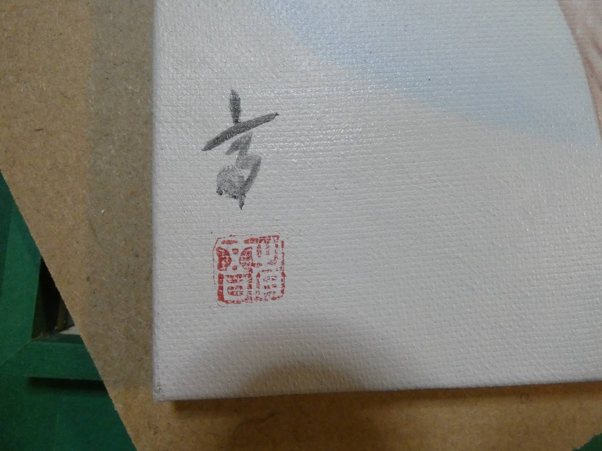 〇 高塚省吾 日本 人物画 カンカン帽のアルテミス 裸婦 額装付き 