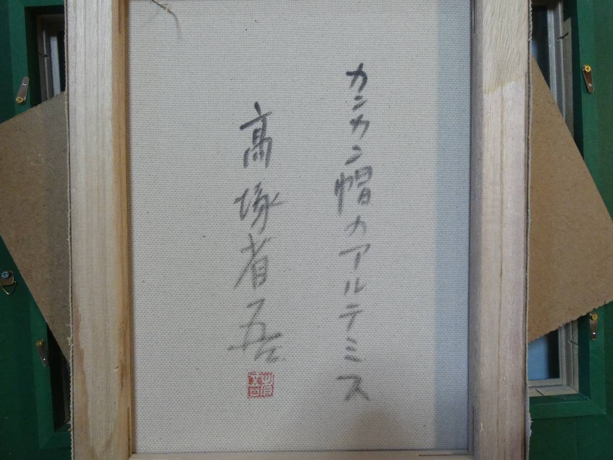 〇 高塚省吾 日本 人物画 カンカン帽のアルテミス 裸婦 額装付き 
