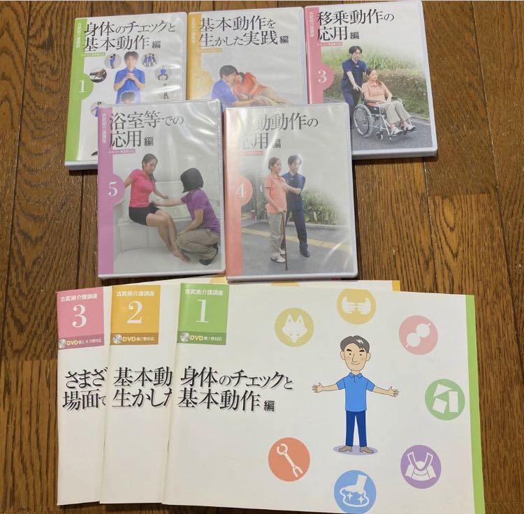 古武術介護講座 DVD全5巻+テキスト全3巻 ユーキャン 古武術介護講座