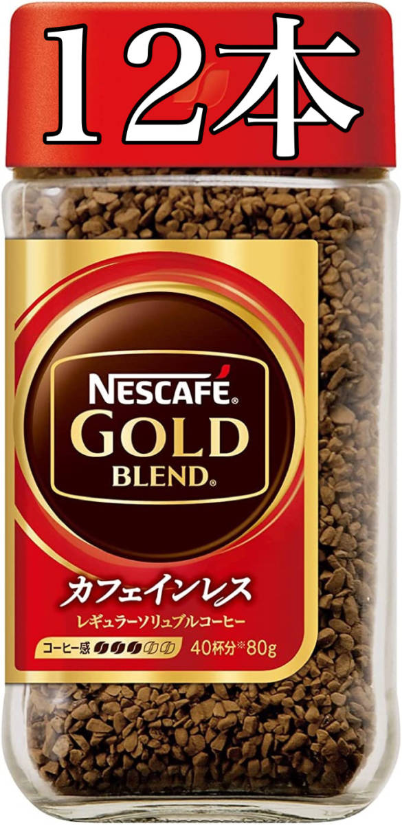 【12本】ネスカフェ ゴールドブレンド カフェインレス 80g ×12本　カフェインレス コーヒー　コーヒーカフェインレス 　デカフェコーヒー