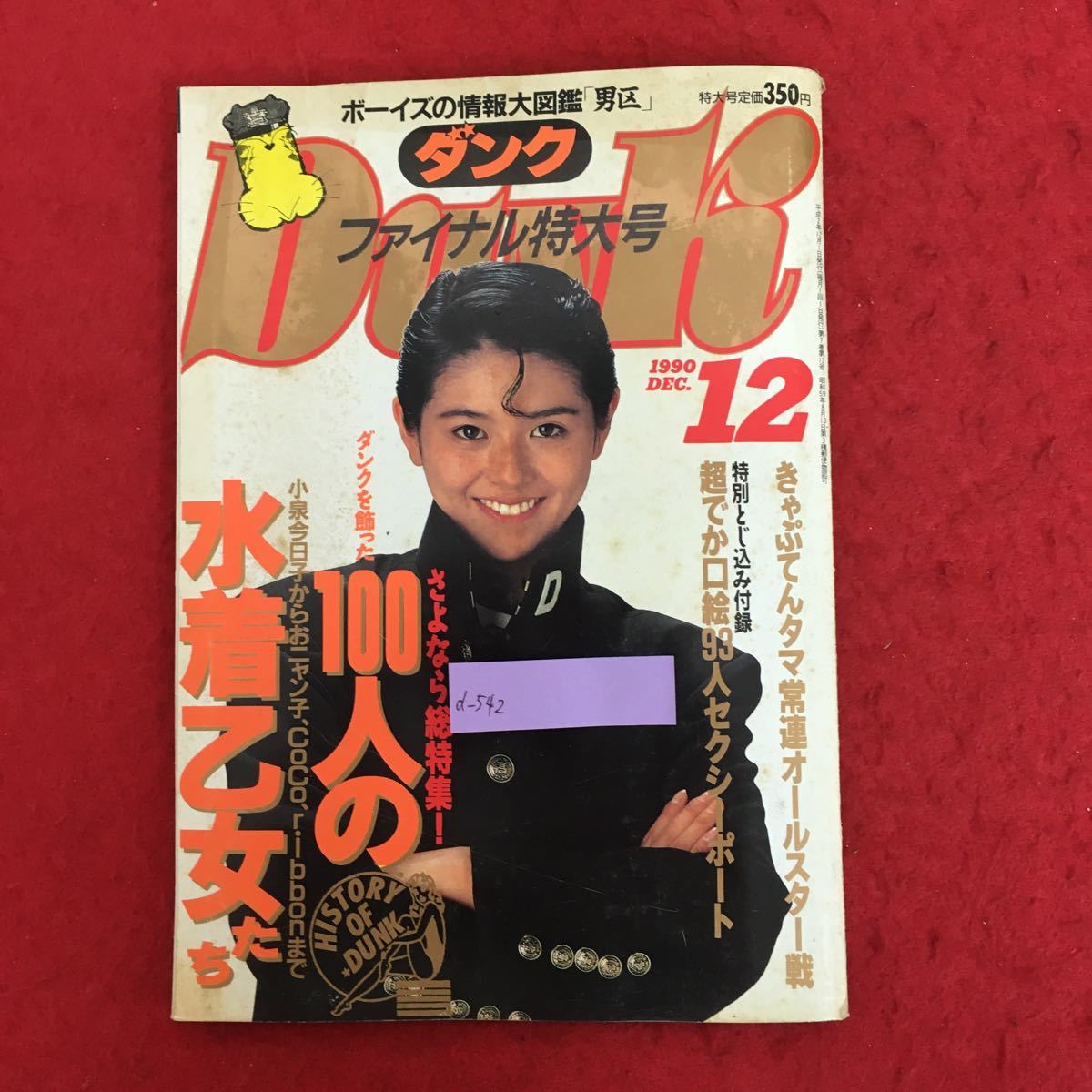 d-542 DUNK ダンク 1990年12月号 ファイナル特大号 小泉今日子 荻野目 