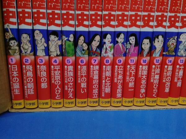 ◇◇小学館 少年少女日本の歴史 決定版 1-20巻+別巻2