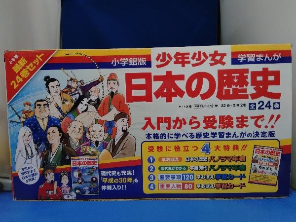 ◇◇小学館 少年少女日本の歴史 決定版 1-20巻+別巻2