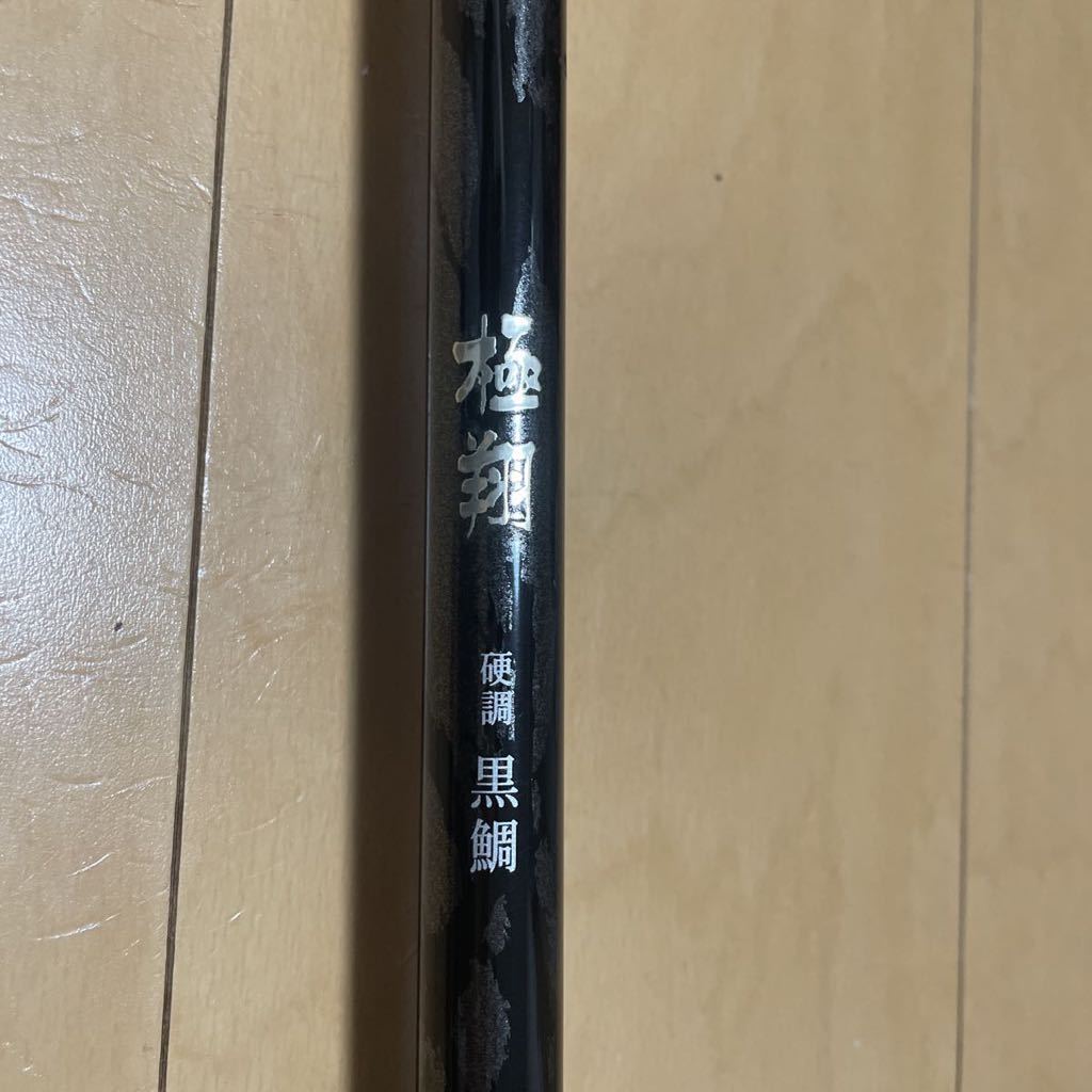 15 シマノ 極翔 硬調 黒鯛 06-530 品 KYOKUSYO 【公式通販】