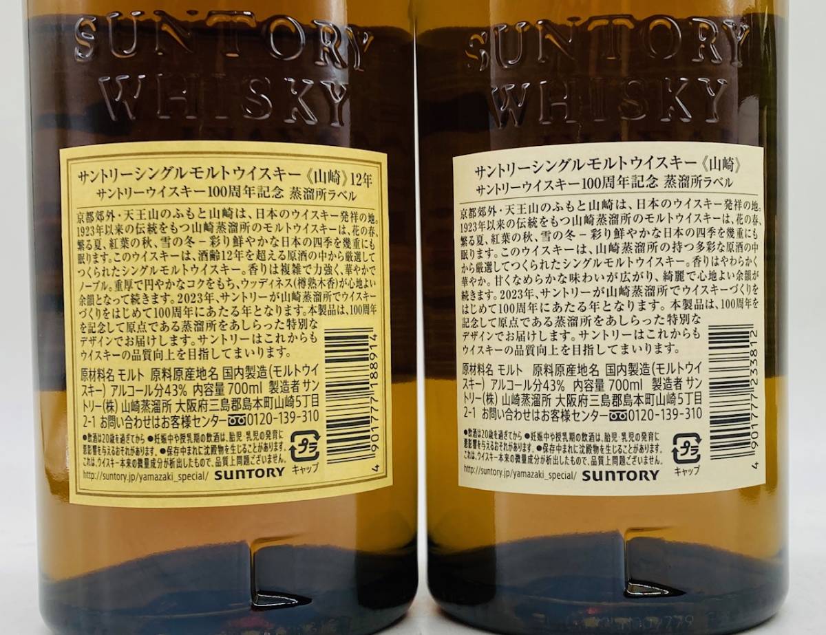 サントリー ウイスキー 100周年記念 蒸留所ラベル 山崎12年 山崎