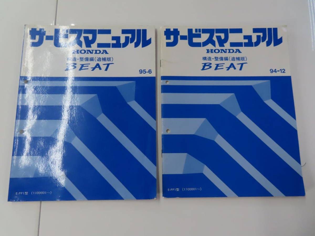 送料込！ D【S-22】E-PP1 ビート/BEAT サービスマニュアル 2冊 構造 整備編