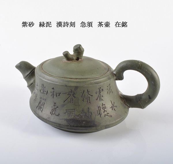 中国美術 紫砂 緑泥 漢詩刻 急須 茶壷 在銘 古玩 CRFD 中国美術 紫砂