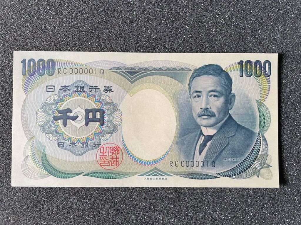夏目漱石 | 1000円札 夏目漱石1000円札買取価格いくら？販売価値＆査定相場《まとめ YE111111L 東京書芸館 【希少番号】夏目漱石 旧1000円札RC000001Qレア 未使用 折り目なし ピン札