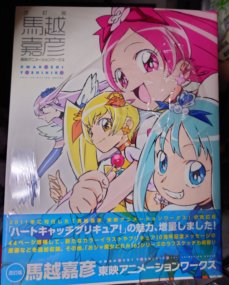 未読品 特典イラストカード4枚付き 改訂版 馬越嘉彦 東映 