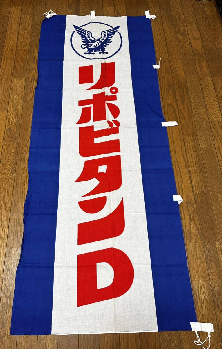 送料無料】【新品】【非売品】 リポビタンD 大正製薬 のぼり旗 昭和