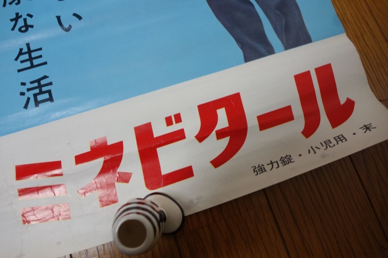 古い薬局ポスター 三共SANKYO ミネビタール強力錠 当時物② 昭和レトロ 