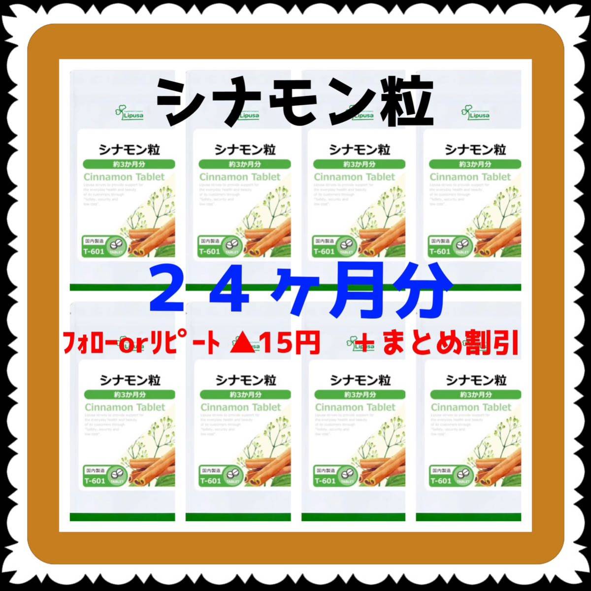 【8袋@775 計6200】シナモン粒★リプサ●24ヶ月分