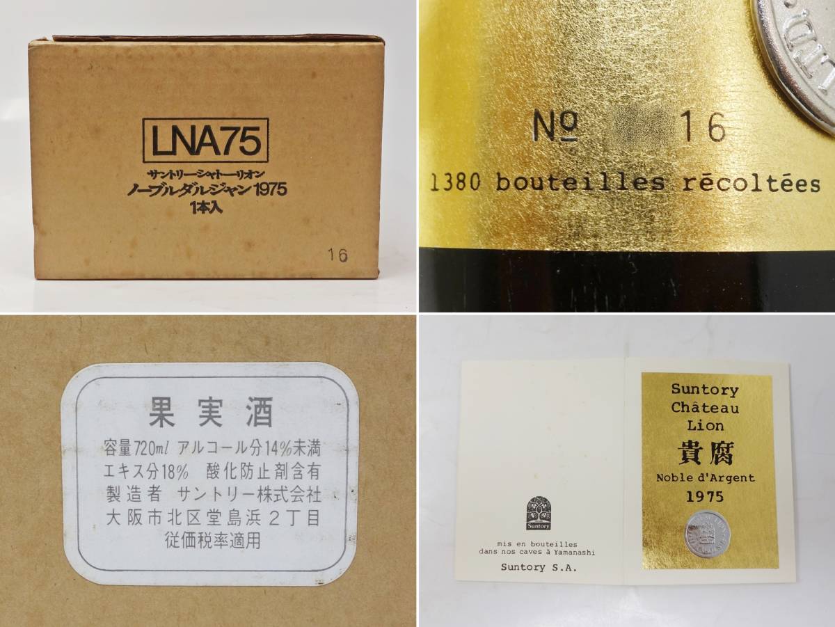 Suntory Chateau Lion Noble 1975 貴腐ワイン