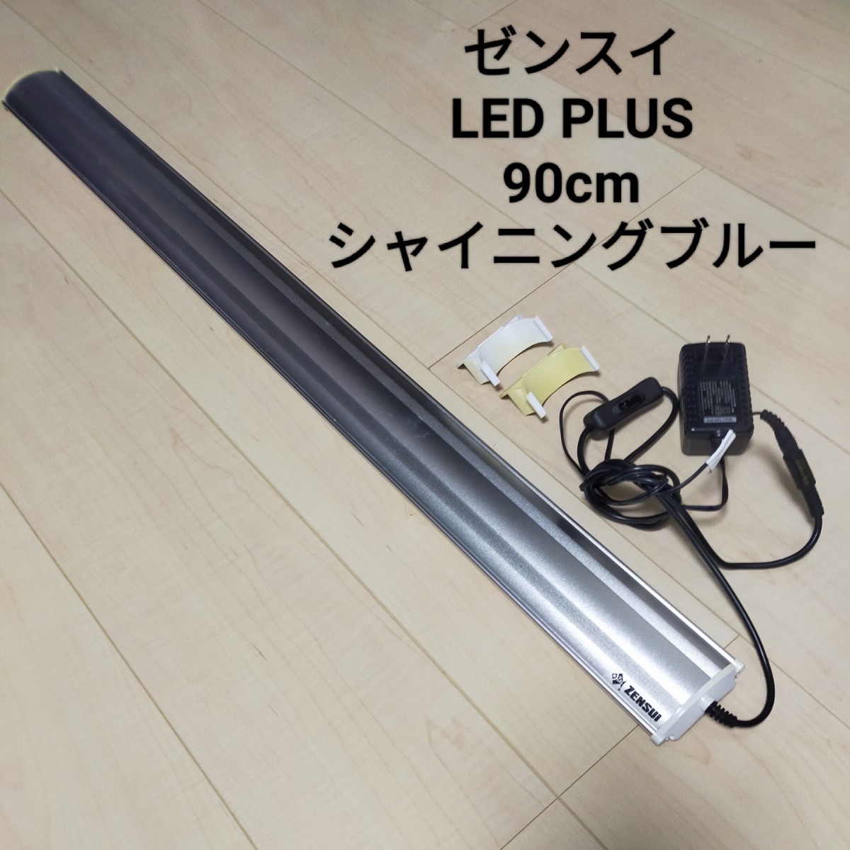 ゼンスイ LED PLUS 90cm シャイニングブルー ゼンスイ LED PLUS 90cm シャイニングブルー 水槽用照明 ライト