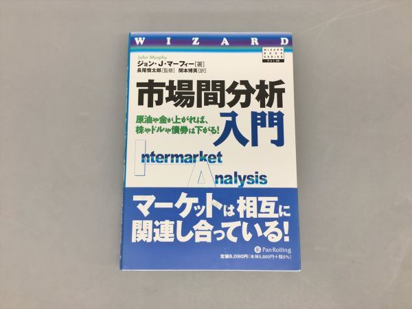 市場間分析入門 市場間分析入門 マーケットのテクニカル分析 原油や金が上がれば、株や