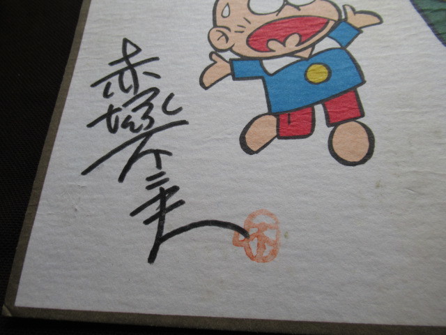 赤塚不二夫 色紙サイン②コビト懸賞品 おそ松くんチビ太(サイン、直筆 